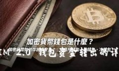 TokenIM 2.0 钱包资金转出的详细指南