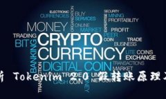 深入解析 Tokenim 2.0 假转账原理及其影响