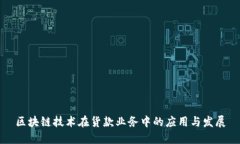 区块链技术在货款业务中的应用与发展