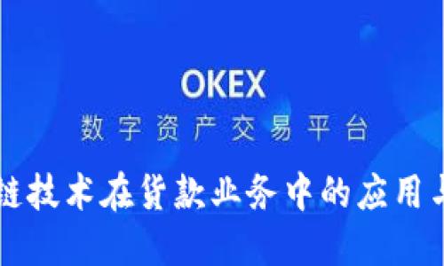 区块链技术在货款业务中的应用与发展