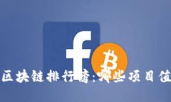 2023年区块链排行榜：哪些项目值得关注？