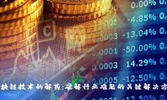 区块链技术的解药：破解行业难题的关键解决方
