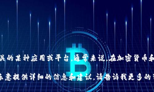 “Tokenim”这个词语并不在常见的词汇之中，我猜测您可能是在询问与“token”相关的某种应用或平台。通常来说，在加密货币和区块链的语境中，“token”指的是一种数字资产或代币，它可以在各种平台上使用。

如果您能提供更多的上下文，比如“Tokenim”特指的内容或它的具体用途，我会更乐意提供详细的信息和建议。请告诉我更多的背景信息！