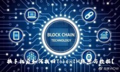 换手机后如何找回TokenIM账号与数据？