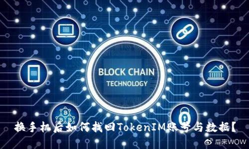 换手机后如何找回TokenIM账号与数据？