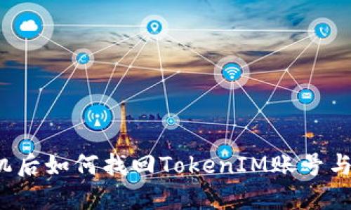 换手机后如何找回TokenIM账号与数据？