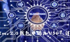 如何在TokenIm 2.0钱包中添加USDT：详细步骤与指导