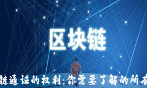 
区块链通证的权利：你需要了解的所有内容