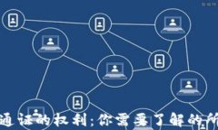 区块链通证的权利：你需要了解的所有内容