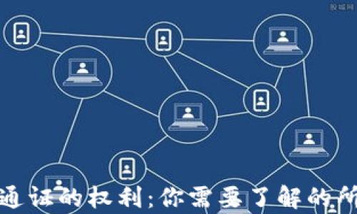 
区块链通证的权利：你需要了解的所有内容