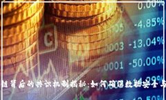 区块链背后的共识机制揭秘：如何确保数据安全