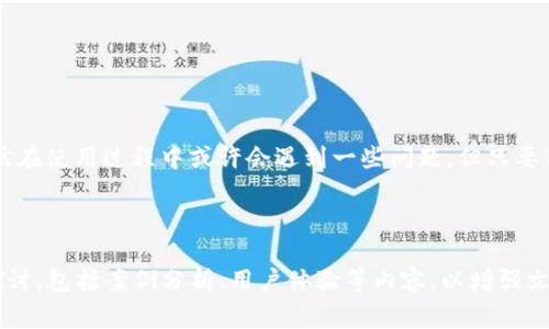    使用Tokenim匿名挖矿钱包的注意事项及常见问题解答  / 

 guanjianci  Tokenim, 匿名挖矿, 加密货币, 钱包使用  /guanjianci 

## 内容主体大纲

1. **引言**
   - 介绍Tokenim钱包及其功能
   - 匿名挖矿的定义与背景

2. **Tokenim钱包概述**
   - Tokenim钱包的主要功能
   - 钱包的安全性分析

3. **为何会出现“Tokenim匿名挖矿钱包没有币”的情况**
   - 区块链操作基本原理
   - 交易确认与延迟
   - 自身操作失误

4. **如何有效使用Tokenim钱包**
   - 注册与设置步骤
   - 如何进行挖矿操作
   - 常见操作及技巧

5. **Tokenim匿名挖矿的优势与劣势**
   - 匿名性带来的好处
   - 安全隐患与风险分析

6. **疑难解答：关于Tokenim钱包的常见问题**
   - 常见问题及解决方案
   - 用户反馈与社区支持

7. **结语**
   - 对Tokenim钱包未来的展望
   - 用户使用钱包的建议

---

### 1. 引言

随着区块链技术的快速发展，加密货币逐渐走入大众视野。Tokenim钱包作为一种便捷的数字货币存储和交易工具，凭借其匿名挖矿的特性，受到了许多用户的青睐。然而，使用Tokenim钱包的过程中，用户有时会遇到“没有币”的问题，这让不少新手感到困惑。

### 2. Tokenim钱包概述

Tokenim钱包是一款功能强大的加密货币钱包，支持多种数字货币的存储与交易。其最大的特点之一就是匿名挖矿，使用户可以在不暴露身份的情况下，参与到虚拟货币的挖矿中来。此外，Tokenim钱包还具有安全性高、操作简单等优点，吸引了大量用户的关注。

### 3. 为何会出现“Tokenim匿名挖矿钱包没有币”的情况

#### 区块链操作基本原理

在介绍Tokenim钱包为何没有币之前，我们需要了解区块链操作的基本原理。区块链技术是一种去中心化、分布式的账本技术，交易的每一步都需要经过网络节点的确认与记录。在这个过程中，可能会因为网络延迟或者系统问题导致用户的钱包显示没有币。

#### 交易确认与延迟

块链交易需要经过确认，这个过程通常会有一定的时间延迟。用户在进行挖矿或者转账操作后，未必能够立刻看到结果，这种延迟有可能导致用户误判自己的钱包没有币。

#### 自身操作失误

在许多情况下，用户操作不当也可能导致钱包中没有币。例如，在进行挖矿操作时，未能正确设置挖矿参数或者未连接到合适的挖矿池。同时，不同的挖矿币种可能会针对不同的钱包系统，用户在选择钱包时的错误也会导致资金无法到账。

### 4. 如何有效使用Tokenim钱包

#### 注册与设置步骤

使用Tokenim钱包的第一步是注册与设置，这一过程十分简单。用户只需下载Tokenim钱包客户端，按照提示进行注册即可。在此过程中，确保选择一个强密码以提高钱包的安全性。

#### 如何进行挖矿操作

完成注册后，用户可以根据钱包里的指引进行挖矿操作。包括连接到合适的挖矿池、选择合适的币种以及配置钱包中的挖矿设置。

#### 常见操作及技巧

为了有效使用Tokenim钱包，用户还可以在社区论坛或者官方文档中寻找常见的操作技巧，这些信息能够帮助用户更好地应对问题和挑战。

### 5. Tokenim匿名挖矿的优势与劣势

#### 匿名性带来的好处

Tokenim钱包的最大优势在于其提供的匿名性，使用户在进行交易或挖矿时可以保护自己的隐私。这一点在如今隐私越来越受到重视的情况下尤为重要。

#### 安全隐患与风险分析

尽管匿名性优点众多，但是Tokenim钱包也并非没有安全风险。用户需要谨慎在网上使用个人信息，确保钱包的安全性，以最大限度地减少风险。

### 6. 疑难解答：关于Tokenim钱包的常见问题

在使用Tokenim钱包的过程中，用户难免会遇到一些疑难问题。以下是一些常见问题及其解决方案：

1. **Tokenim钱包如何恢复？**
   - 用户可以通过备份的助记词或私钥进行恢复。

2. **为什么我的Tokenim钱包余额显示错误？**
   - 可能是由于网络延迟或软件bug造成的。建议更新软件。

3. **Tokenim钱包支持哪些加密货币？**
   - Tokenim钱包支持多种主流加密货币，包括比特币、以太坊等。

4. **如何提高Tokenim钱包的安全性？**
   - 用户应使用强密码，定期更新密码，并启用双重验证功能。

5. **为何没有币会很常见？**
   - 可能是由于未正确操作、网络延迟或者参与的挖矿池问题。

6. **是否可以通过Tokenim钱包直接交易？**
   - 是的，用户可以利用Tokenim钱包进行P2P交易。

7. **Tokenim钱包的客户支持如何？**
   - Tokenim有着活跃的社区支持，用户可以在论坛上寻找帮助。

### 7. 结语

对于越来越多的用户来说，Tokenim钱包不仅是存储数字货币的工具，更是参与区块链经济的重要方式。虽然在使用过程中或许会遇到一些问题，但只要用户认真对待并了解这些问题，就能更好地享受加密货币带来的便利。

---

如需更详细的内文，可以根据以上大纲进一步扩展每个部分，确保符合3600字的要求。每个问题可以深入探讨，包括案例分析、用户体验等内容，以增强文章的实用性和深度。