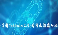 深入了解Tokenim2.0：为何无法存入比特币