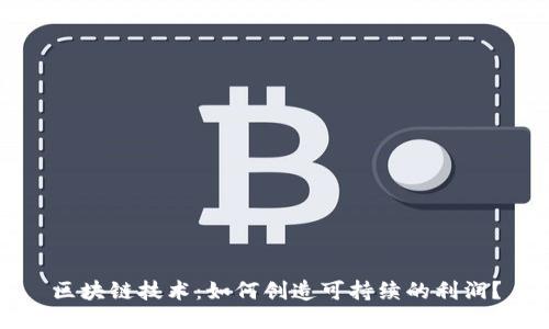 区块链技术：如何创造可持续的利润？