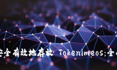 如何安全有效地存放 Tokenimeos：全面指南