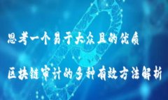 思考一个易于大众且的优质区块链审计的多种有