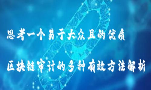 思考一个易于大众且的优质

区块链审计的多种有效方法解析