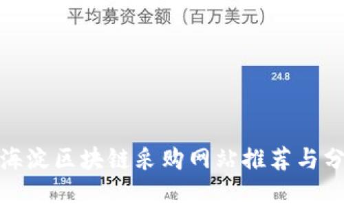 : 海淀区块链采购网站推荐与分析