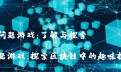 区块链的问题游戏：了解与探索区块链问题游戏