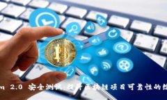 Tokenim 2.0 安全测试：提升区块链项目可靠性的综