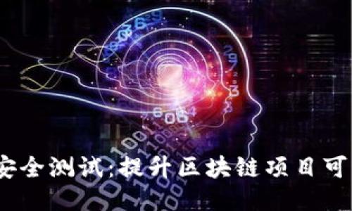 Tokenim 2.0 安全测试：提升区块链项目可靠性的综合指南
