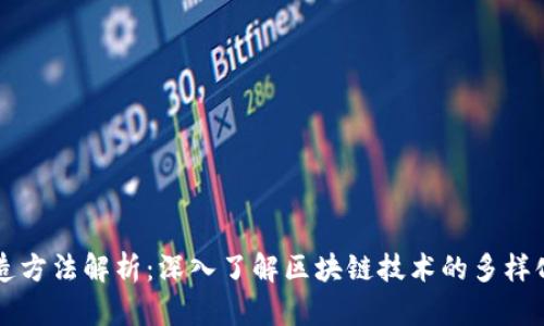 区块链创造方法解析：深入了解区块链技术的多样化创建方式