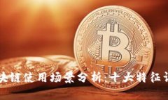 区块链使用场景分析：十大特征详解