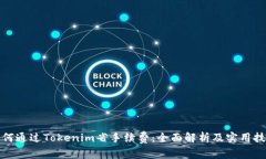 如何通过Tokenim省手续费：全面解析及实用技巧