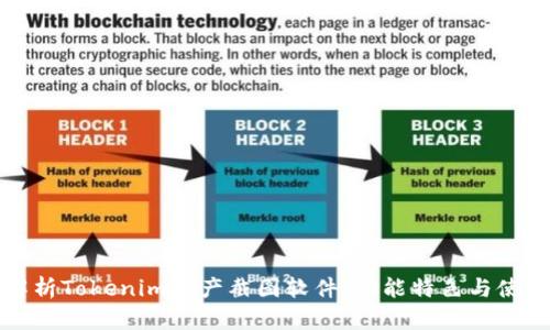 全面解析Tokenim资产截图软件：功能特色与使用指南