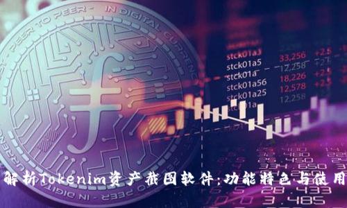 全面解析Tokenim资产截图软件：功能特色与使用指南