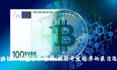 区块链工具包全面解析：提升开发效率的最佳选