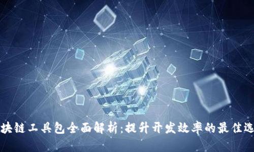 区块链工具包全面解析：提升开发效率的最佳选择