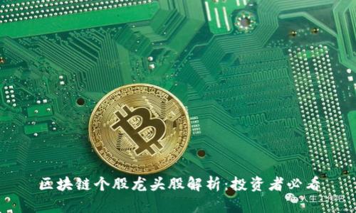 区块链个股龙头股解析：投资者必看