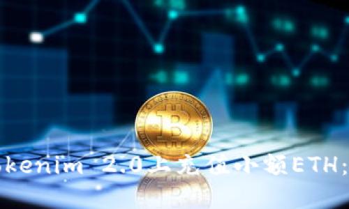 如何在Tokenim 2.0上充值小额ETH：详细指南