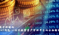 易于理解的IMT钱包：一站式数字资产管理平台的