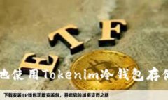 如何安全地使用Tokenim冷钱包存储数字货币