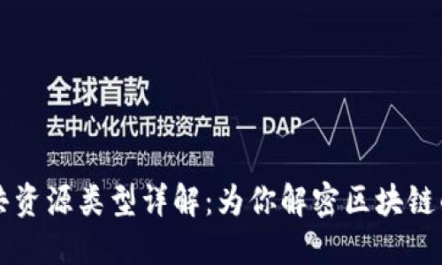 区块链公共资源类型详解：为你解密区块链的宝藏世界