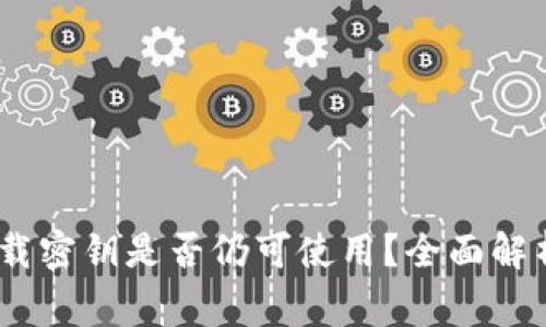 Tokenim 2.0 下载密钥是否仍可使用？全面解析与常见问题解答
