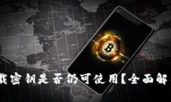 Tokenim 2.0 下载密钥是否仍可使用？全面解析与常