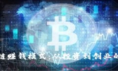 探索区块链赚钱模式：从投资到创业的全景分析