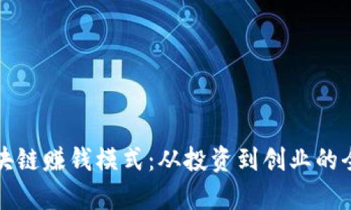 探索区块链赚钱模式：从投资到创业的全景分析