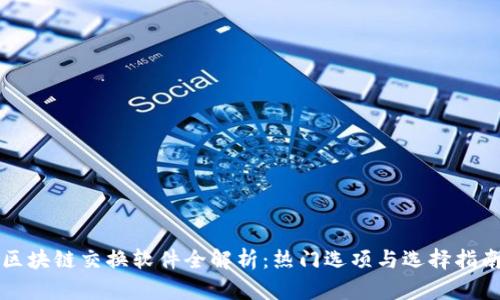 区块链交换软件全解析：热门选项与选择指南