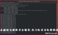 区块链交换软件全解析：热门选项与选择指南