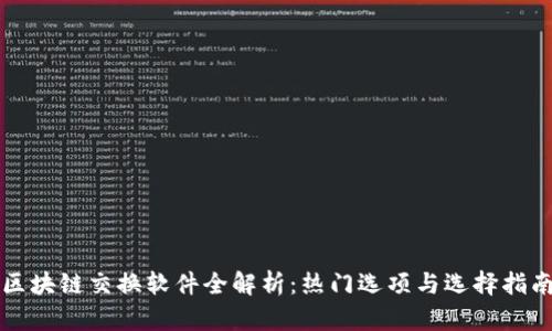 区块链交换软件全解析：热门选项与选择指南