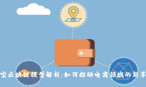 淘宝区块链模型解析：如何推动电商领域的新革命