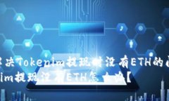 如何解决Tokenim提现时没有ETH的问题  Tokenim提现没