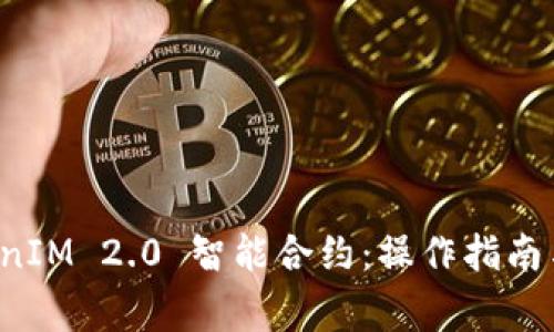 如何导出 TokenIM 2.0 智能合约：操作指南与常见问题解答