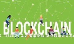 如何导出 TokenIM 2.0 智能合约：操作指南与常见问