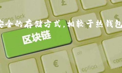 冷钱包（Cold Wallet）是一种离线存储加密货币私钥的钱包，通常被认为是一种较为安全的存储方式。相较于热钱包（Hot Wallet），冷钱包没有直接连接到互联网，因此极大降低了受到黑客攻击的风险。

****  
冷钱包是否有交易记录？深入了解冷钱包的交易机制