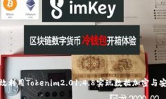 如何高效利用Tokenim2.01.4.8实现数据加密与安全传
